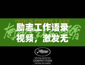 勵志工作語錄視頻，激發(fā)無限工作熱情，點燃你的職業(yè)激情！