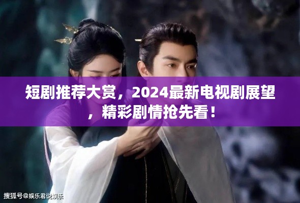 短劇推薦大賞，2024最新電視劇展望，精彩劇情搶先看！