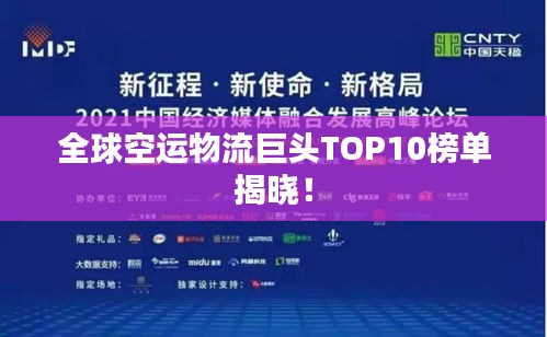 全球空運(yùn)物流巨頭TOP10榜單揭曉！