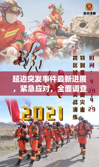 延邊突發(fā)事件最新進展，緊急應對，全面調(diào)查！