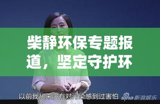 柴靜環(huán)保專題報道，堅定守護環(huán)境之聲