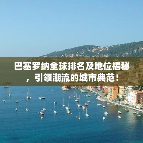 巴塞羅納全球排名及地位揭秘，引領(lǐng)潮流的城市典范！