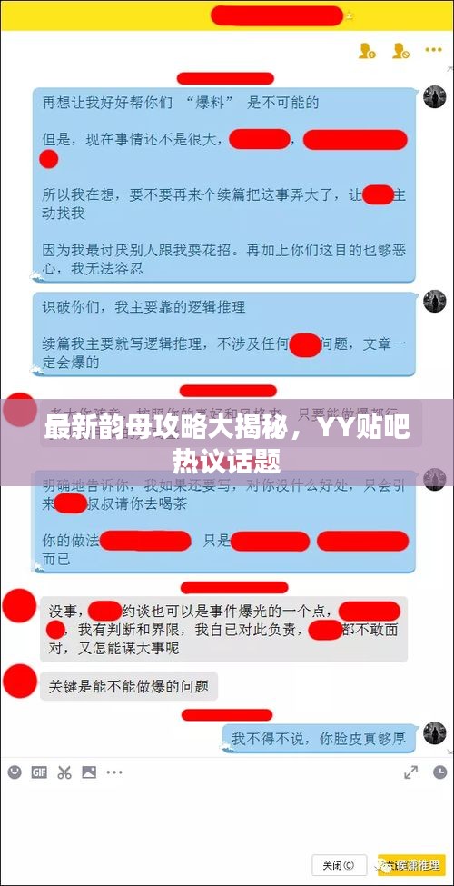 最新韻母攻略大揭秘，YY貼吧熱議話題
