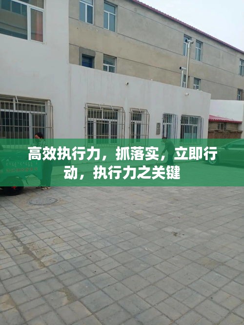 高效執(zhí)行力，抓落實，立即行動，執(zhí)行力之關(guān)鍵