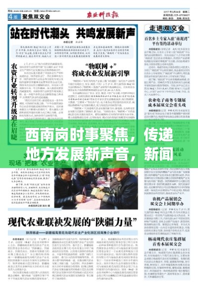 西南崗時事聚焦，傳遞地方發(fā)展新聲音，新聞頭條不容錯過