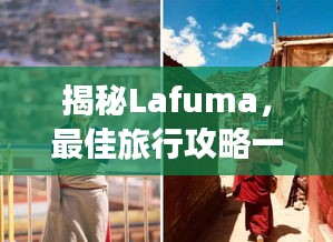 揭秘Lafuma，最佳旅行攻略一網(wǎng)打盡！