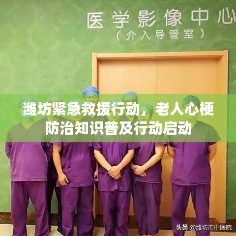 濰坊緊急救援行動(dòng)，老人心梗防治知識(shí)普及行動(dòng)啟動(dòng)