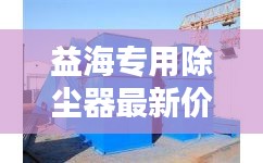 益海專用除塵器最新價(jià)格及選購(gòu)指南一網(wǎng)打盡