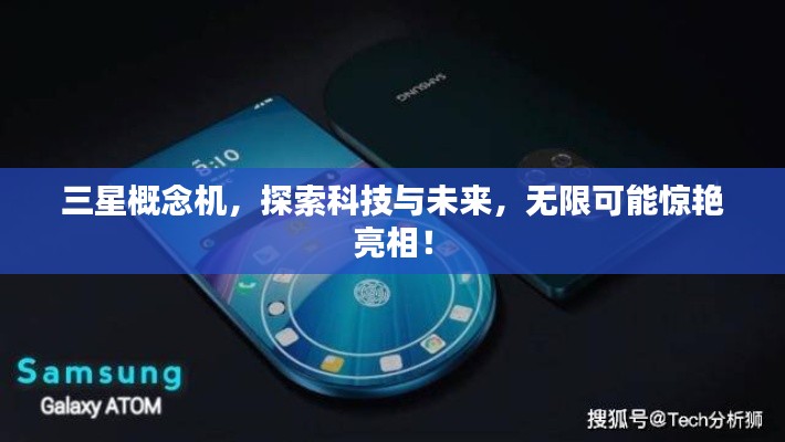 三星概念機(jī)，探索科技與未來，無限可能驚艷亮相！