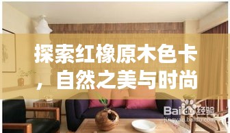 探索紅橡原木色卡，自然之美與時(shí)尚首選，百度帶你領(lǐng)略風(fēng)采！