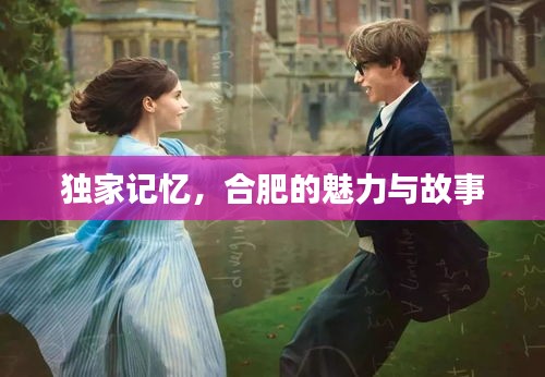 獨(dú)家記憶，合肥的魅力與故事