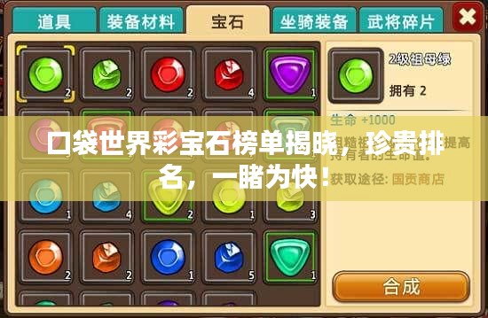 口袋世界彩寶石榜單揭曉，珍貴排名，一睹為快！