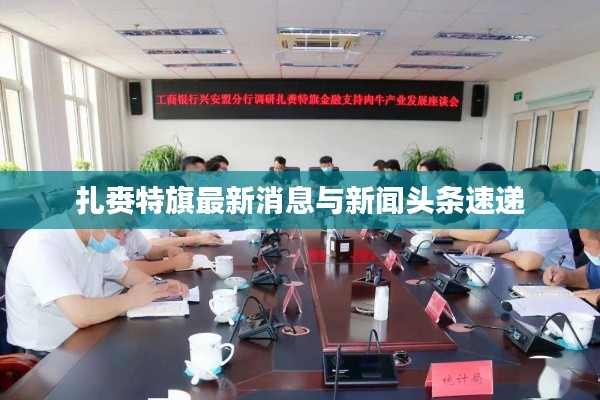扎賚特旗最新消息與新聞?lì)^條速遞