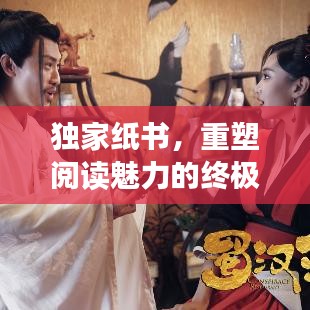 獨家紙書，重塑閱讀魅力的終極體驗