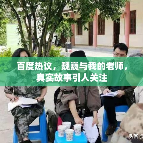 百度熱議，魏巍與我的老師，真實故事引人關(guān)注