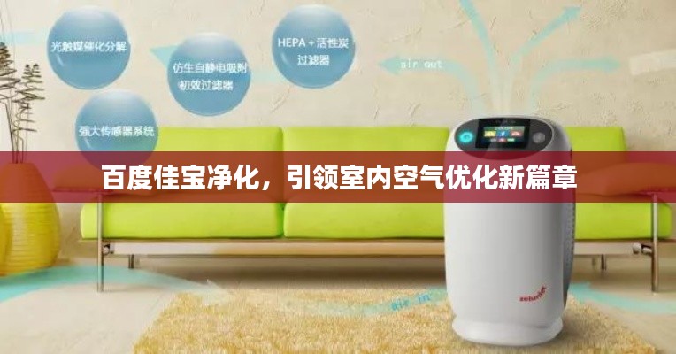 百度佳寶凈化，引領(lǐng)室內(nèi)空氣優(yōu)化新篇章