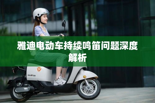 雅迪電動(dòng)車持續(xù)鳴笛問題深度解析