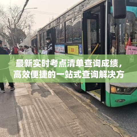 最新實(shí)時(shí)考點(diǎn)清單查詢成績，高效便捷的一站式查詢解決方案