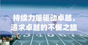 持續(xù)力量驅(qū)動卓越，追求卓越的不懈之旅