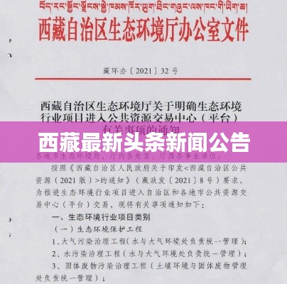 西藏最新頭條新聞公告