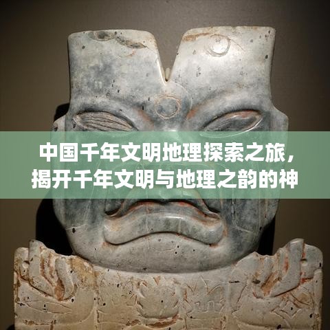 中國千年文明地理探索之旅，揭開千年文明與地理之韻的神秘面紗