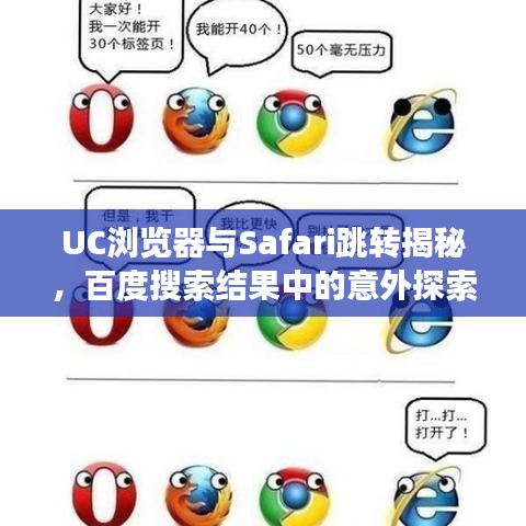 UC瀏覽器與Safari跳轉(zhuǎn)揭秘，百度搜索結(jié)果中的意外探索之旅