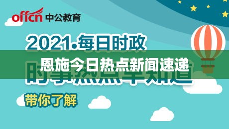 恩施今日熱點新聞速遞