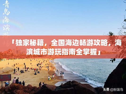 「獨家秘籍，全國海邊暢游攻略，海濱城市游玩指南全掌握」