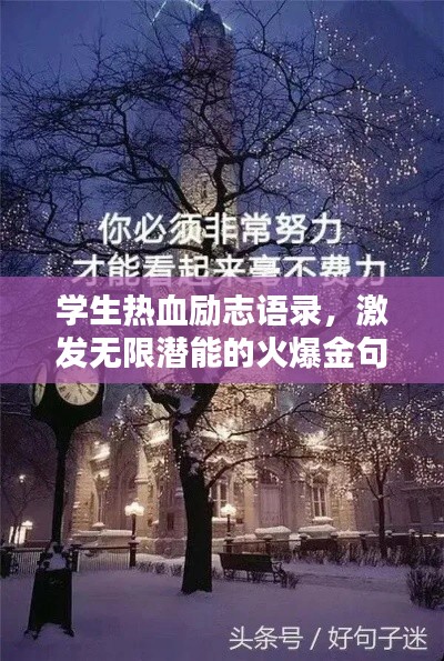 學(xué)生熱血勵志語錄，激發(fā)無限潛能的火爆金句！