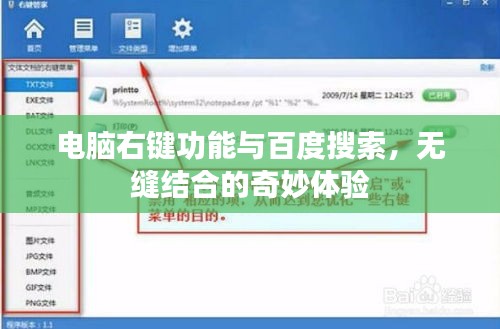 電腦右鍵功能與百度搜索，無縫結(jié)合的奇妙體驗