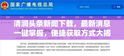 清澗頭條新聞下載，最新消息一鍵掌握，便捷獲取方式大揭秘