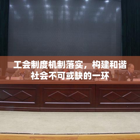 工會制度機制落實，構(gòu)建和諧社會不可或缺的一環(huán)