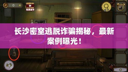 長沙密室逃脫詐騙揭秘，最新案例曝光！