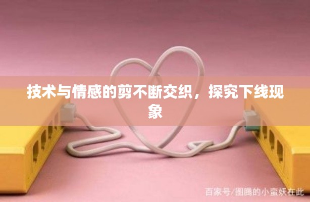 技術(shù)與情感的剪不斷交織，探究下線現(xiàn)象