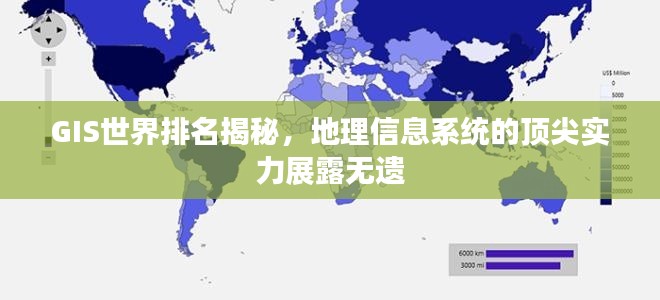 GIS世界排名揭秘，地理信息系統(tǒng)的頂尖實力展露無遺