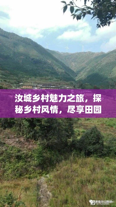 汝城鄉(xiāng)村魅力之旅，探秘鄉(xiāng)村風情，盡享田園風光攻略