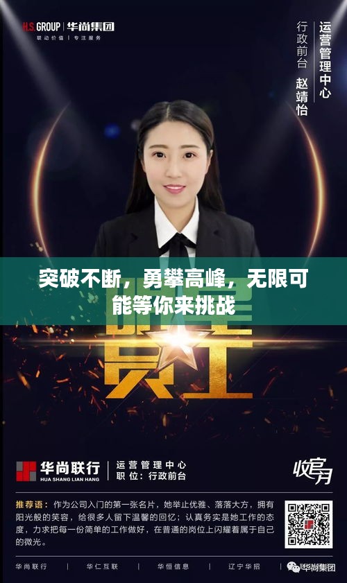 突破不斷，勇攀高峰，無(wú)限可能等你來(lái)挑戰(zhàn)