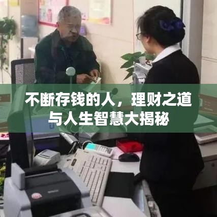 不斷存錢的人，理財(cái)之道與人生智慧大揭秘