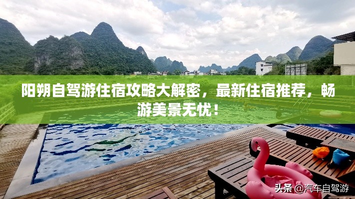 陽(yáng)朔自駕游住宿攻略大解密，最新住宿推薦，暢游美景無(wú)憂！