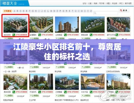江陵豪華小區(qū)排名前十，尊貴居住的標(biāo)桿之選