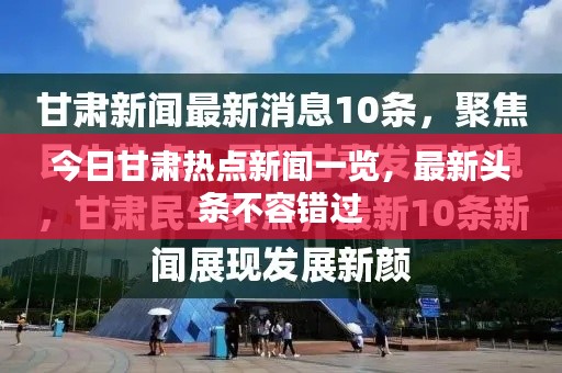 今日甘肅熱點(diǎn)新聞一覽，最新頭條不容錯(cuò)過(guò)
