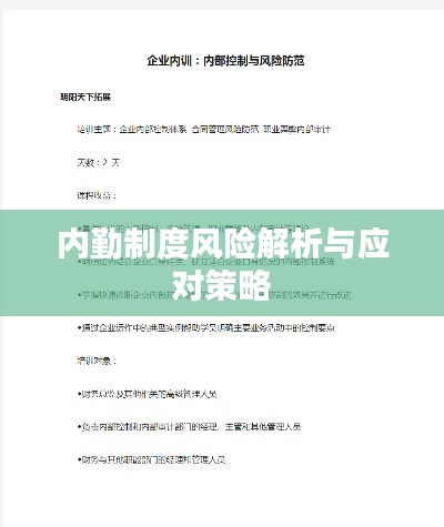 內勤制度風險解析與應對策略