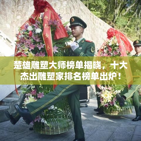楚雄雕塑大師榜單揭曉，十大杰出雕塑家排名榜單出爐！