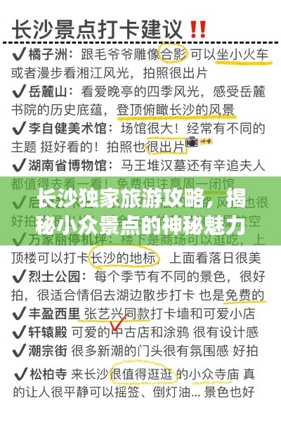 長沙獨家旅游攻略，揭秘小眾景點的神秘魅力