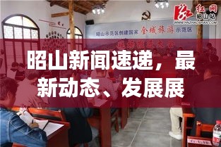 昭山新聞速遞，最新動態(tài)、發(fā)展展望一網(wǎng)打盡