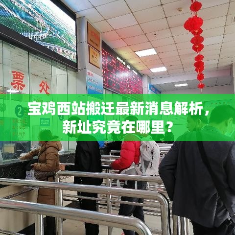 寶雞西站搬遷最新消息解析，新址究竟在哪里？