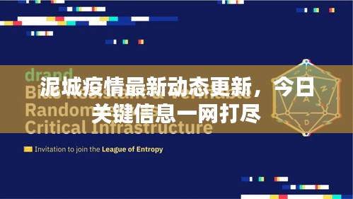泥城疫情最新動(dòng)態(tài)更新，今日關(guān)鍵信息一網(wǎng)打盡