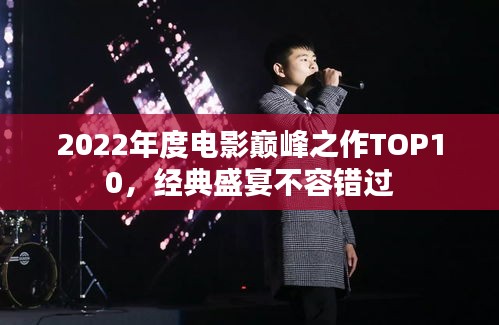 2022年度電影巔峰之作TOP10，經(jīng)典盛宴不容錯(cuò)過