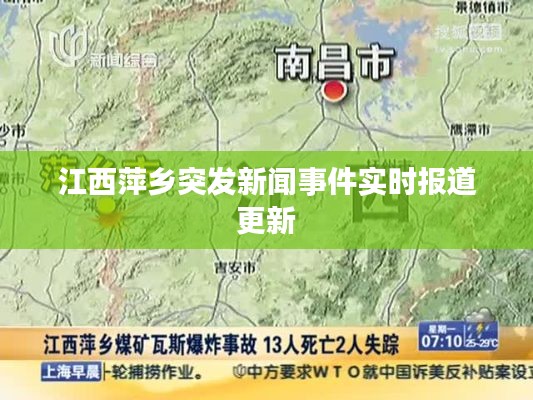 江西萍鄉(xiāng)突發(fā)新聞事件實(shí)時(shí)報(bào)道更新