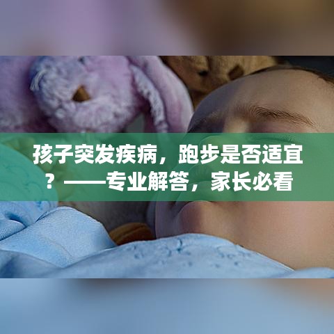 孩子突發(fā)疾病，跑步是否適宜？——專業(yè)解答，家長(zhǎng)必看